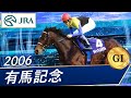 2006年 有馬記念（GⅠ） | ディープインパクト | JRA公式