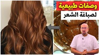 وصفات طبيعية لصباغة الشعر وتغطية الشيب طبيعيا الدكتور عماد ميزاب Docteur Imad Mizab