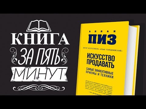 Аллан Пиз - Искусство продавать. Обзор бизнес книг.