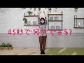 『45秒で何が出来る?』チャレンジ!
