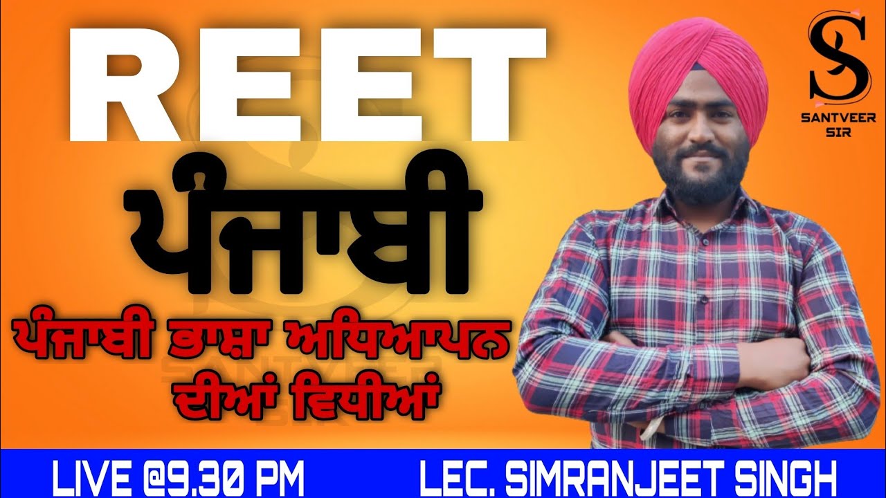 पंजाबी भाषा अध्यापन दियां विधियां #reet2022 #reetpunjabi #santveersir