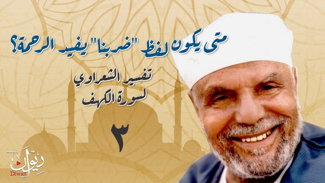 متى يكون لفظ "ضربنا" يفيد الرحمة؟! .. تفسير الشعراوي لسورة الكهف - 3