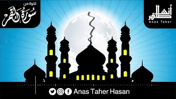 إِنَّ الْمُتَّقِينَ فِي جَنَّاتٍ وَنَهَرٍ ❤ | خواتيم سورة القمر | القارئ : أنس طاهر حسن