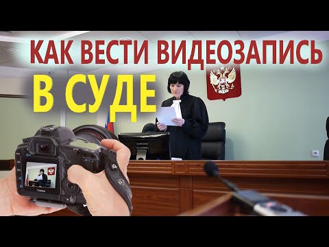 Как вести видеозапись в суде? — Ходатайство о ведении видеозаписи 🔥 Консультация юриста Долгих 👍