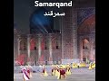 Samarqand Uzbekistan Culture Dance Music سمرقند اوزبکستان موسیقی رقص فرهنگ