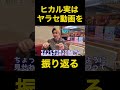 ヒカルヤラセ動画を振り返る【ヒカル切り抜き】