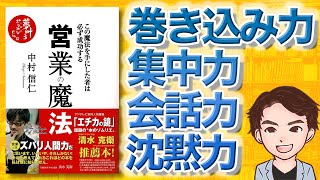 【10分で解説】営業の魔法——この魔法を手にした者は必ず成功する（中村信仁 / 著）