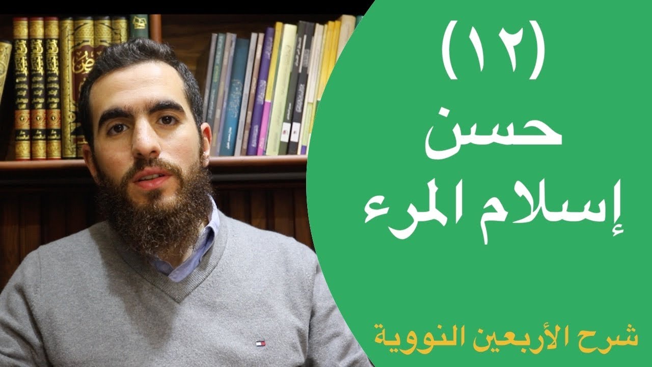 (١٢) حسن إسلام المرء - الحديث الثاني عشر - شرح الأربعين النووية - شريف علي