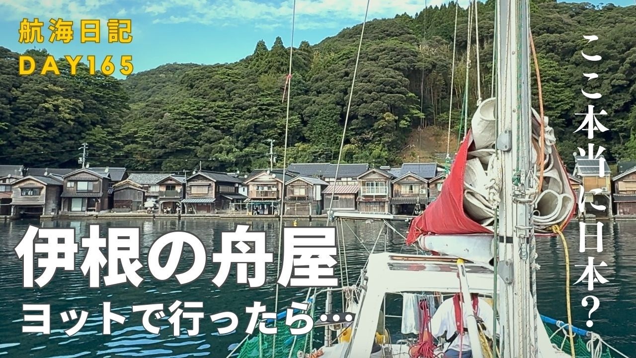 #29 伊根の舟屋を海から訪れる|ヨットで上陸 - YouTube