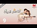المسلسل الصيني ابتسم للحياة Smile To Life مترجم عربي الحلقة 9 