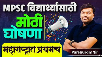 MPSC Exam Update | MPSC विद्यार्थ्यांसाठी मोठी घोषणा | महाराष्ट्रात प्रथमच | Surprise Announcement
