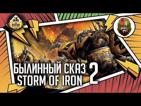 Видео: Storm of Iron | Былинный сказ | Часть 2 | Warhammer 40000