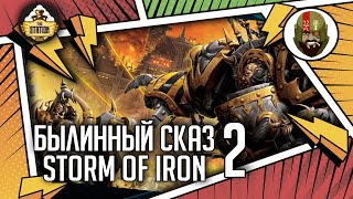 Мультшоу Storm of Iron Былинныи сказ Часть 2 Warhammer 40000
