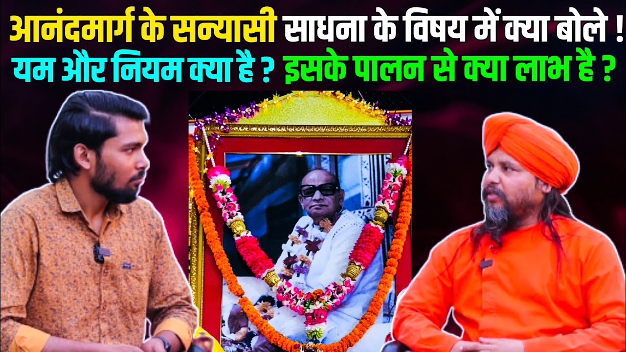 आनंदमार्ग के सन्यासी साधना के विषय में क्या बोले ! | यम और नियम क्या है ! | श्री श्री आनंदमूर्ति जी