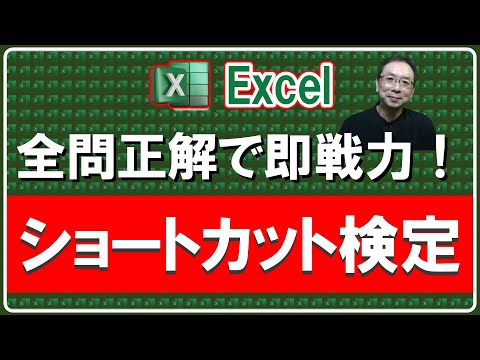 【エクセル採用試験対策にも！】あなたのExcelレベルがわかる！選択式ショートカットキー問題10選！Excel仕事時短大学ch.#Excel採用試験#Excel実力テスト