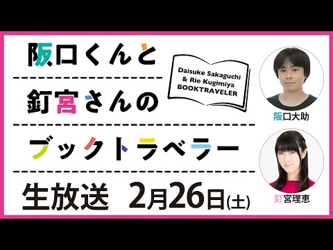 阪口くんと釘宮さんのブックトラベラー 生放送 第2回【メンバー限定】