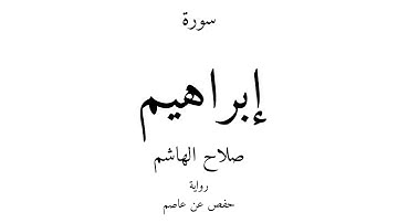 14 - القرآن الكريم - سورة إبراهيم - صلاح الهاشم