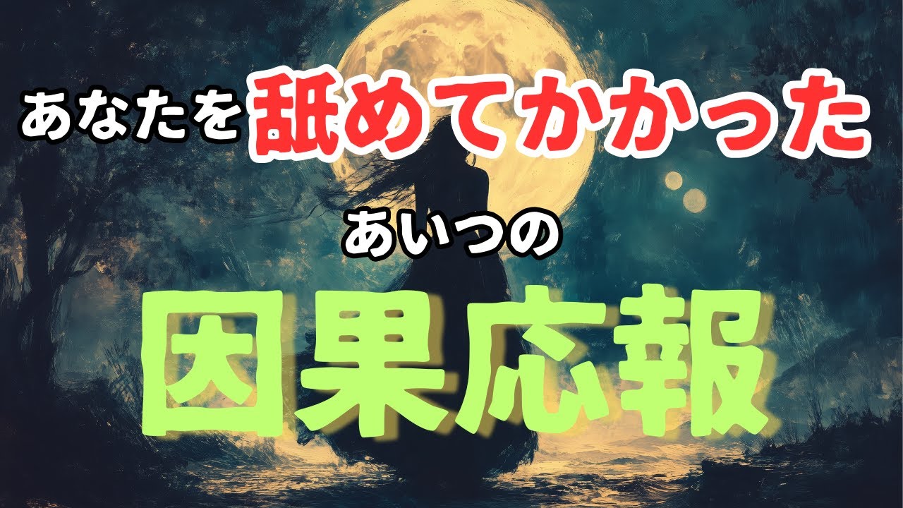 あなたを舐めてかかったあいつの【因果応報】　【タロット・オラクル・占い】