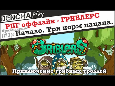 Griblers. Начало. Прохождение #1