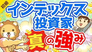 第266回 【心配無用】インデックス投資家が「老後破産しない」5つの理由【お金の勉強 初級編】