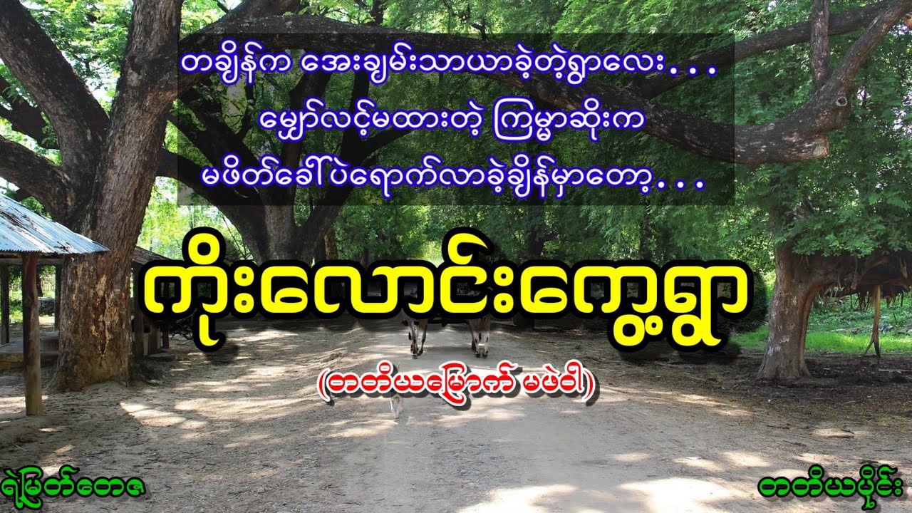 ကိုးလောင်းကွေ့ရွာ (တတိယပိုင်း)