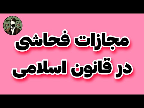 مجازات فحاشی در قانون مجازات اسلامی