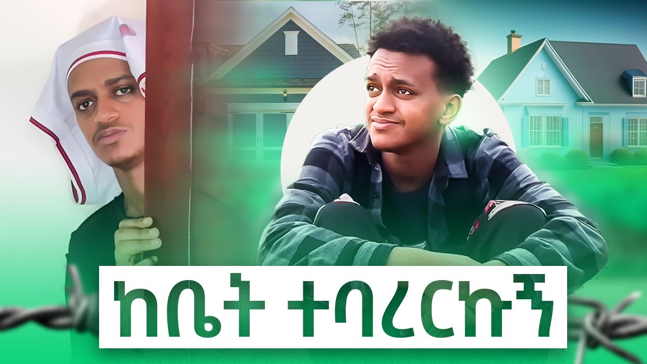 ከቤት ተባረርኩ /Bertemios