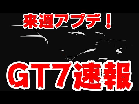 【GT7速報】来週アップデートが来ます!!