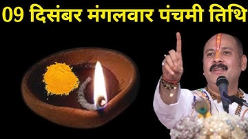 09 दिसंबर मंगलवार पंचमी तिथि वाले दिन 1 हल्दी दीपक वाला उपाय जरूर करें । Pradeep mishraji 