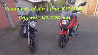 :   Lifan KPV150  10 000 .