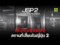 เรื่องจริงของสถานที่เฮี้ยนในญี่ปุ่น ภาค 2 วิเคราะห์สถานที่ในเกม | Japan Stigmatized Property 2