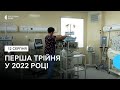 Давид, Данік і Соломіта. На Рівненщині народилася перша в 2022 році трійня