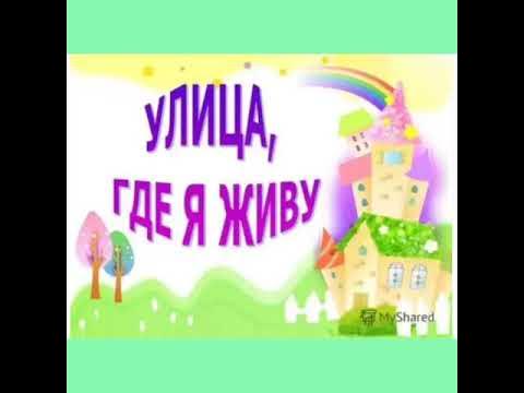Проект моя улица 2 класс