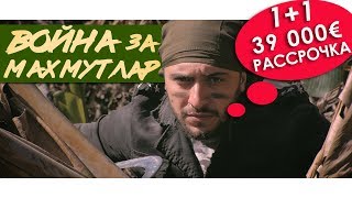 Недвижимость в Турции/Квартиры в Турции/Война за Махмутлар/Как я нашёл 1+1 в РАССРОЧКУ за 39 000€. Недвижимость в Турции/Квартиры в Турции/Война за Махмутлар/Как я нашёл 1+1 в РАССРОЧКУ за 39 000€.