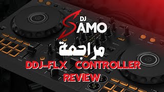 مع شرح باللغة العربية DDJ-FLX4 مراجعة | DDJ-FLX4 Controller Review: Explained in arabic!