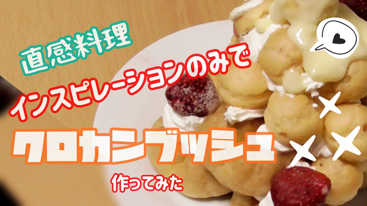 クロカンブッシュ アニメ飯 直感のみ インスピレーションでクロカンブッシュ作ってみた Youtube