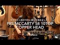 Paul Reed Smith (PRS) / McCarty 58 10Top Copper Head 【イシバシ楽器梅田店】