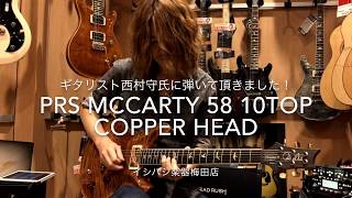 Paul Reed Smith (PRS) / McCarty 58 10Top Copper Head 【イシバシ楽器梅田店】