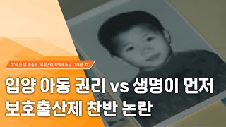 [PD수첩 10분 컷] 입양 아동 권리 vs 생명이 먼저...보호출산제 찬반 논란 - 2024년 5월 7일 …