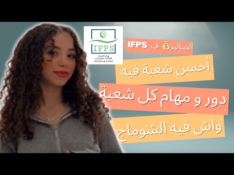 معلومات حول معاهد التكوين في الميدان الصحي 