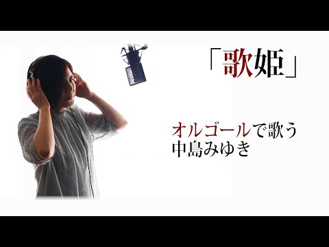 「歌姫」中島みゆき【vocal cover】歌詞付『寒水魚』オルゴールで歌う名曲 カバー　Diva　MiyukiNakajima