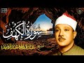 سوره الكهف كامله من اروع ما جود الشيخ عبد الباسط عبد الصمد - رحمه الله image