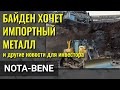 Байден обижает горняков. BlackRock и геополитика. Moderna 100% эффективна