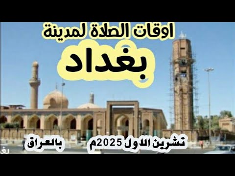 اوقات الصلاة لمدينة بغداد وما حولها بالعراق تشرين الاول 2025م ربيع الثاني و جمادي الآولى 1447ه