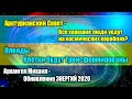 ОБНОВЛЕНИЯ ЭНЕРГИЙ 2020#Эра Возрождения