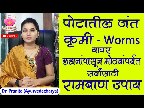 पोटातील जंत कृमी Worms वर लहानांपासून मोठ्यांपर्यंत सर्वांसाठी रामबाण उपाय | home remedies for worms