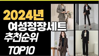 2024년 가성비최고 여성정장세트 추천순위 TOP10