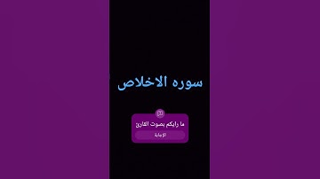 سورة الإخلاص.القارئ ........