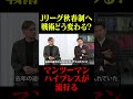 秋春制で「マンツーマンハイプレスが流行る」#鈴木啓太 #岩政大樹 #百年構想リーグ #秋春制