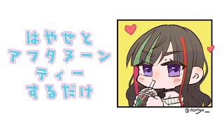 【一緒に食べよ】8/5 早瀬とアフタヌーンティーするだけ【早瀬走/にじさんじ】